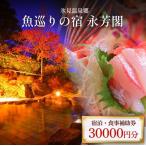 氷見温泉郷 魚巡りの宿 永芳閣 利用補助券