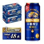 キリン 一番搾り糖質ゼロ 500ml×48本全3回