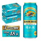 キリン 晴れ風 500ml×48本全3回