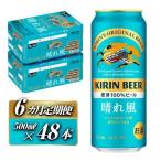 キリン 晴れ風 500ml×48本全6回