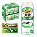 キリン 淡麗グリーンラベル 500ml×48本
