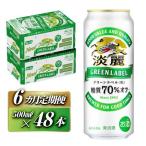 キリン 淡麗グリーンラベル 500ml×48本