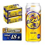 キリンのどごし〈生〉500ml×48本