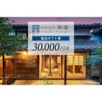 宿泊券 高級宿 工芸ノ宿 和楽の宿泊 券 30 000円分