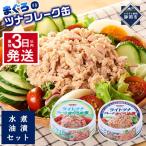 お試し品 まぐろツナ缶2種セット ヘルシーな水煮&定番の油…