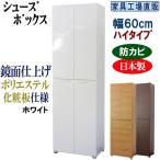 高級素材仕様 シューズボックス 幅60 ハイタイプ