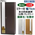 ミラー付き シューズボックス 幅75 ハイタイプ