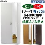 ミラー付き シューズボックス 幅75 ハイタイプ
