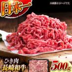 長崎和牛 ひき肉500g A4またはA5ランク
