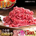 長崎和牛 ひき肉 毎月500g A4またはA5ランク