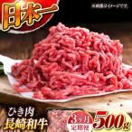 長崎和牛 ひき肉 毎月500g A4またはA5ランク