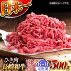 長崎和牛 ひき肉 毎月500g A4またはA5ランク