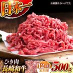 長崎和牛 ひき肉 毎月500g A4またはA5ランク