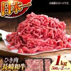 長崎和牛 ひき肉500g×2 A4またはA5ランク