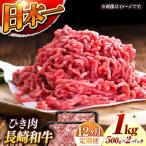 長崎和牛 黒毛和牛100%ひき肉 毎月500g×2