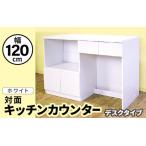 キッチンカウンター 幅120cm KC-120