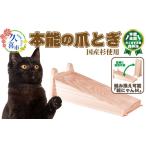 本能の爪とぎ 組にゃん 猫 爪とぎ