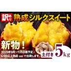 ふるさと納税 先行予約 訳あり シルクスイート 熟成 シルクスイート 5kg さつまいも 芋 サツマイモ 土付き サイズ色々 サイズ不揃い 九州産 焼き.. 福岡県田川市