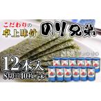 味付海苔のり兄弟 12本セット