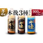 木挽3種の飲み比べ3本セット _A0087-009