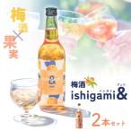 梅酒ishigami& イシガミアンド