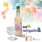 梅酒ishigami& イシガミアンド