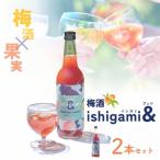 梅酒ishigami& イシガミアンド