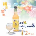梅酒ishigami& イシガミアンド
