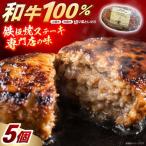 肉 ハンバーグ 和くら 特製ハンバーグステーキ 130g×5個