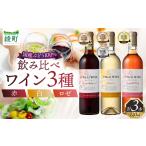 赤 白 ロゼ 3種のワイン飲み比べセット_A0087-013