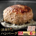 佐賀牛を使った贅沢ハンバーグ 150g