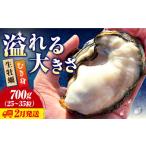 生牡蠣 むき身700g 牡蠣