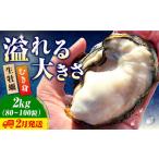 生牡蠣 むき身2kg 牡蠣