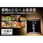 鹿嶋 わたなべ お食事券 15,000円コース