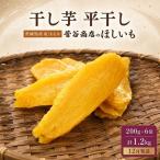 干し芋 1.2kg
