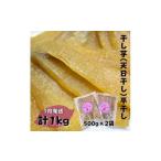 干し芋 天日干し 平干し 500g×2袋