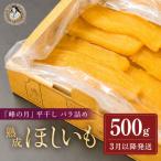 干し芋 バラ詰め 500g