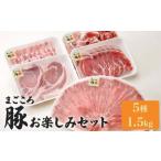 まごころ豚 約1.5kgセット しゃぶしゃぶ