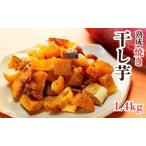 焼き干し芋 200g×7袋