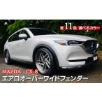 MAZDA CX-8 エアロオーバーワイドフェンダー