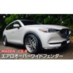 MAZDA CX-8 エアロオーバーワイドフェンダー