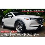 MAZDA CX-8 エアロオーバーワイドフェンダー