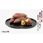 紅はるか&シルクスイート 焼き芋食べ比べセット 1.5kg×2箱