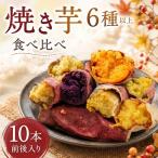 焼き芋食べ比べ 熟成さつまいも 冷凍焼き芋約1.4kg