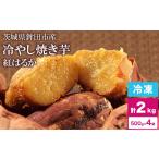 冷やし焼き芋 冷凍 やきいも 2kg