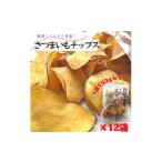 ふるさと納税 さつまいもチップ　1袋150g×12個入り　1箱 茨城県鉾田市