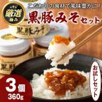 絶品 黒豚みそおためしセット 120g×3個