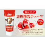森永ミルク 加糖練乳チューブ 120g