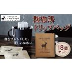 麹珈琲ドリップバッグ18個セット