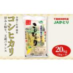 JAかとり直送コシヒカリ 精米20kg 5kg×4